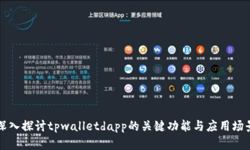 深入探讨tpwalletdapp的关键功能与应用场景