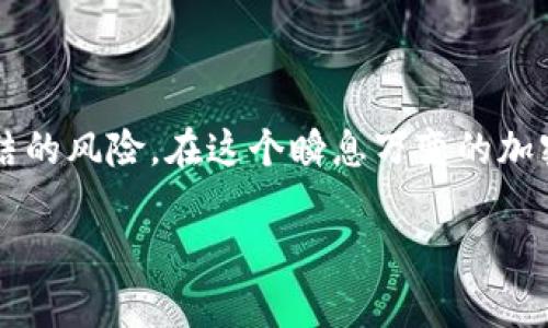   如何有效避免冷钱包中的USDT被冻结：实用策略与注意事项 / 
 guanjianci 冷钱包, USDT, 加密货币, 风险管理 /guanjianci 

引言：数字资产的安全与流动性
在日益增长的加密货币领域，数字资产的安全性与流动性成为每一个投资者和持有者极为关注的话题。在众多可选择的加密货币中，USDT作为一种稳定币，以其与美元一比一锚定的特性，受到广泛青睐。与此相伴的是，它的存储方式，尤其是冷钱包的使用，也显得尤为重要。然而，有关冷钱包中USDT被冻结的情况，确实让很多用户倍感困惑与不安。本文将深入探讨这一现象，提供应对方案，帮助用户更安全、有效地存储和管理他们的USDT资产。

什么是冷钱包？
在探讨USDT如何在冷钱包中被冻结之前，我们首先需要了解什么是冷钱包。冷钱包，是一种离线的加密货币存储方式，主要通过硬件设备或纸质钱包等形式来实现。与之相对的是热钱包，它是在线连接的，更方便且易于快速交易。冷钱包的优势在于安全性极高，能够有效防范黑客攻击与恶意软件。不过，安全性往往是以流动性为代价的，用户无法像使用热钱包那样便捷地交易。

USDT被冻结的可能原因
当用户发现他们的USDT在冷钱包中被冻结时，通常是出于对资产安全性的担忧。以下是一些可能导致这种情况的原因：

ul
listrong合规政策：/strong随着加密货币行业的不断演变，各国政府对数字资产的监管力度也在加大。一些交易所出于合规性，可能会暂停某些地址或账户的交易。/li
listrong链上活动：/strong某些链上活动，例如被标记为“高风险”的交易，可能会导致相关的资产被冻结。如果USDT的来源或用途被怀疑，交易所可能会采取措施以防止洗钱等非法活动。/li
listrong智能合约的问题：/strong如果用户通过某个智能合约进行交易，合约出现漏洞或被攻击，可能导致USDT不能正常使用。/li
listrong用户错误：/strong操作失误，比如发送至错误地址，或者未经确认的集中处理平台，可能亦会导致资产的“冻结”状态。/li
/ul

如何预防冷钱包USDT被冻结？
虽说无法完全消除风险，但对冷钱包的管理采取相应措施，可以大大降低发生USDT被冻结的概率。以下是一些建议和策略：

h41. 选择可信赖的冷钱包设备/h4
市场上可供选择的冷钱包种类繁多，用户应优先选择知名度高、口碑良好的品牌，确保其技术与安全性。例如，Ledger和Trezor等冷钱包设备，以其开放源代码和安全性著称，能够有效防范黑客攻击。

h42. 确保私钥安全/h4
任何情况下，私钥的安全性都是重中之重。用户需妥善保管私钥信息，建议采取离线保存及加密方式，避免将其存储在联网的设备上，以降低被窃取的风险。

h43. 定期审查交易与活动/h4
用户在使用冷钱包存储USDT时，要定期检查和审视自己的交易和活动。发现任何异常活动时，及时采取措施，例如更换地址或报警，能够更好地维护资产安全。

h44. 学习合规与法律规则/h4
了解自己所在国家或地区关于加密货币的法规，有助于防止因无知而导致的法律风险。合规操作，确保自己的交易行为合法合规，将有助于避免不必要的麻烦与损失。

USDT的流通与转移注意事项
当用户想要从冷钱包转出USDT至其他地址时，以下几项注意事项不可忽略：

h41. 二次确认地址/h4
在进行转账前，一定要仔细确认接收地址。无论是复制粘贴还是手动输入，都应确保信息的准确性，因为加密货币的转账是不可逆的，一旦出错，资产将难以追回。

h42. 使用小额测试交易/h4
在进行大额转账前，最好先进行小额测试转账，以确保资金可以顺利到达目标地址。这是降低风险的一种实用策略。

h43. 加密对话中转账的安全性/h4
在使用社交软件与他人交流转账事项时，需谨慎。建议使用加密通讯工具，与对方确认交易细节，避免受到钓鱼诈骗的威胁。

总结：构建安全的USDT存储环境
数字资产存储安全性易受多种因素影响，冷钱包虽然提供了优越的保护，但用户的自我管理同样不可或缺。通过选择合适的设备、加强私钥安全、了解合规政策以及合理操作资金流转，能够有效减少USDT冻结的风险。在这个瞬息万变的加密货币市场中，只有在安全与便捷之间找到平衡，才能更好地享受数字经济带来的便利与机遇。

希望本文的分析和建议能为关注USDT资产安全的您提供实用的信息与指导。请记住，持续的学习与适应是数字资产投资与管理成功的关键之一。始终保持警惕，合理规划，您的资产安全将由此得以增强。