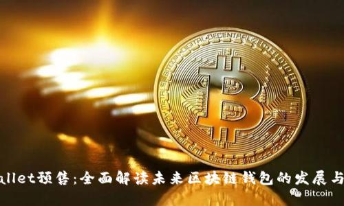 tpWallet预售：全面解读未来区块链钱包的发展与机遇