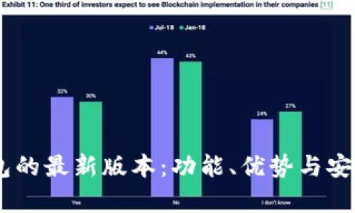 探索USDT钱包的最新版本：功能、优势与安全性全面解析