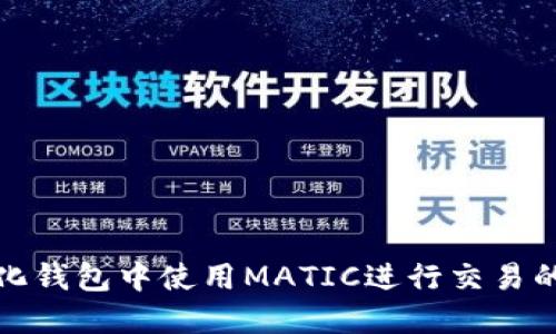 在去中心化钱包中使用MATIC进行交易的完整指南