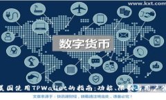 在美国使用TPWallet的指南：功能、限制与用户体验