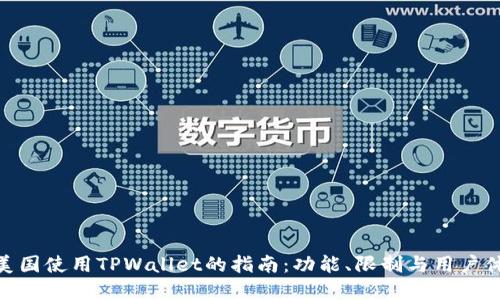 在美国使用TPWallet的指南：功能、限制与用户体验