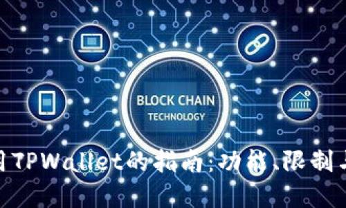 在美国使用TPWallet的指南：功能、限制与用户体验