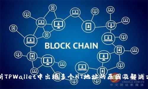 解析TPWallet中出现多个HT地址的原因及解决方案