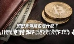 如何在TPWallet中增加Filecoin(FIL)币的详细指南