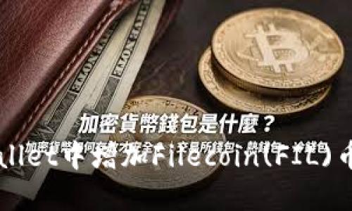 如何在TPWallet中增加Filecoin(FIL)币的详细指南