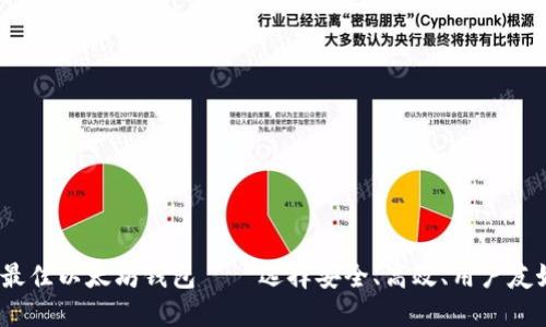 2023年最佳以太坊钱包——选择安全、高效、用户友好的选项
