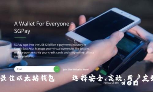 2023年最佳以太坊钱包——选择安全、高效、用户友好的选项