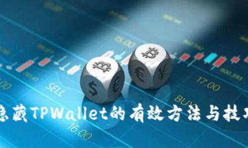 隐藏TPWallet的有效方法与技巧