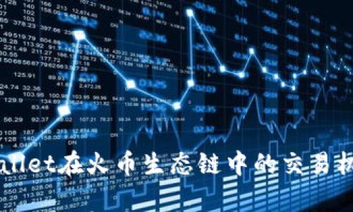 深入解析TPWallet在火币生态链中的交易机制和应用潜力