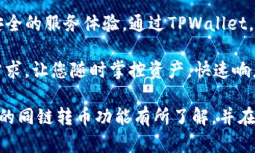    TPWallet：能否实现链上转币功能的深入分析  / 

 guanjianci  TPWallet, 链上转币, 数字资产, 钱包安全  /guanjianci 

 TPWallet简介 

 TPWallet是一个多链数字资产管理钱包，旨在为用户提供安全、便捷的数字货币存储和转账服务。随着区块链技术的发展，用户对于跨链转账的需求日益增长，TPWallet在这方面的表现也备受关注。通过TPWallet，用户能够轻松管理各种数字资产，进行交易及投资，但在进行链上转币时，一些用户仍对其功能产生疑问。

链上转币的概念 

链上转币，顾名思义，是指在同一条区块链网络中进行的数字货币转账。比如，从一个以太坊地址转账到另一个以太坊地址。这一过程通常是通过智能合约执行的，区块链技术的去中心化特性保证了转账的安全性和透明度。

TPWallet的功能特点

TPWallet作为一款数字资产钱包，具备多种功能，以下是其主要特点：
ul
    listrong多链支持：/strong TPWallet支持多个主流公链，包括以太坊、比特币、波场等，用户能够在同一平台管理不同的数字资产。/li
    listrong用户友好的界面：/strong 钱包的用户界面设计得简洁直观，即使是初学者也能够快速上手。/li
    listrong安全性：/strong TPWallet采用行业领先的加密技术，保障用户资产的安全性，私钥存储在用户本地，避免了网络攻击的风险。/li
    listrong便捷的转账功能：/strong 在同链之间，用户可以快速便捷地进行资产转移，支持多种支付方式。/li
/ul

TPWallet是否支持同链转币

总体来说，TPWallet确实支持同链转币功能。用户可以在TPWallet中方便地进行同一条区块链内的转账操作。例如，您可以使用TPWallet将以太坊从自己的地址转账到朋友的以太坊地址。只需输入接收方地址和转账金额，确认交易后即可。

如何在TPWallet中进行链上转币

在TPWallet中进行同链转币的步骤十分简单，具体操作如下：
ol
    listrong下载并安装TPWallet：/strong 首先，您需要在您的手机应用商店中下载TPWallet，安装后创建一个新账户或导入已有钱包。/li
    listrong选择转账的区块链：/strong 打开TPWallet，选择您想要转账的区块链（比如以太坊）。/li
    listrong输入转账信息：/strong 输入接收方的地址和您想要转账的金额，确保信息准确无误，以避免转账错误。/li
    listrong确认交易：/strong 仔细检查所有输入的信息，然后确认交易。TPWallet会提示您支付一定的网络手续费。/li
    listrong查看转账记录：/strong 转账完成后，您可以在TPWallet的交易记录中查看此笔交易的状态和详细信息。/li
/ol

链上转币的安全性

在进行链上转币时，安全性是用户最关心的问题之一。TPWallet通过多重加密机制保证您的私钥安全，此外，也提供了助记词和密钥备份功能，确保在设备丢失或损坏的情况下，用户仍能找回资产。

同时，TPWallet还鼓励用户定期更换密码，并开启双重认证功能，以进一步增强安全性，减少资产被盗的风险。

数字资产的管理与投资 

除了支持同链转币外，TPWallet还提供多种数字资产管理和投资功能。用户可以通过TPWallet方便地查看自己所有的资产，并随时跟踪市场动态，从而进行合理的投资决策。

ul
    listrong资产分类管理：/strong 用户可以按不同币种对资产进行分类管理，方便查看与操作。/li
    listrong实时市场数据：/strong TPWallet提供实时的市场行情信息，包括价位、涨幅等，帮助用户把握投资时机。/li
    listrong一键交易：/strong 用户可以直接在TPWallet内进行币币交易，无需额外切换到其他平台。/li
/ul

与其他钱包的比较

市面上有许多数字资产钱包，TPWallet与其竞争产品相比，具有如下独特优势：
dl
    dtstrong易用性：/strong/dt
    ddTPWallet的界面友好，操作简单，适合初学者和经验丰富的用户。/dd
    dtstrong多链支持：/strong/dt
    dd相较于一些只支持单一链的应用，TPWallet支持多条链，满足不同需求的用户。/dd
    dtstrong安全保障：/strong/dt
    dd采用先进的加密技术进行用户资产保护，确保资金安全。/dd
/dl

总结

综上所述，TPWallet不仅支持同链转币功能，还具备多种便捷的数字资产管理与投资功能。用户在使用TPWallet进行转账时，能够享受到高效、安全的服务体验。通过TPWallet，用户能够轻松地进行跨链资产管理，同时，有效降低了加密资产投资的入门门槛。

如果您是数字资产新手，TPWallet将是一个理想的选择，帮助您安全、便捷地进入加密世界；若您是资深玩家，TPWallet同样能够满足您的各种需求，让您随时掌控资产，快速响应市场变化。不论您处于哪个阶段，TPWallet都能为您提供得力的支持。

对于仍在纳闷同链转币的用户，TPWallet的出现将无疑使您豁然开朗，快速实现资产的转移与管理。希望通过本文的详细介绍，您能对TPWallet的同链转币功能有所了解，并在今后的数字资产管理中做出更明智的选择。