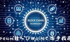 如何将Ethereum转入TPWallet：逐步指南与注意事项