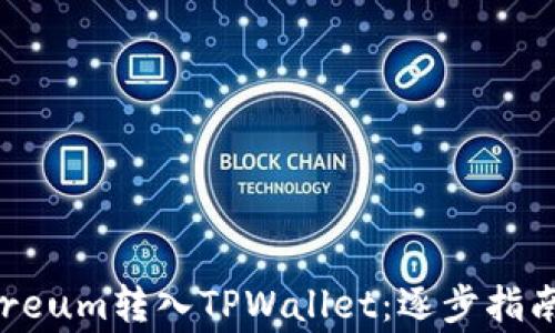 
如何将Ethereum转入TPWallet：逐步指南与注意事项
