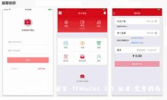 如何成功下载并安装 TPWallet 3.0 版本：完整指南
