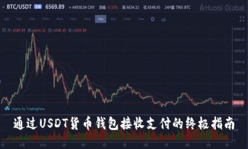 通过USDT货币钱包接收支付的终极指南