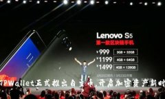 : TPWallet正式推出自主币，开启加密资产新时代