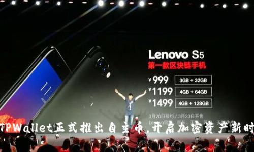 : TPWallet正式推出自主币，开启加密资产新时代