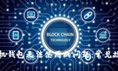 如何解决狗狗币手机钱包无法使用的问题：常见