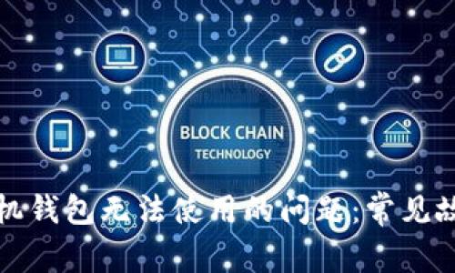 如何解决狗狗币手机钱包无法使用的问题：常见故障排查与解决方案