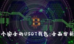 如何选择一个安全的USDT钱包：全面分析与具体推