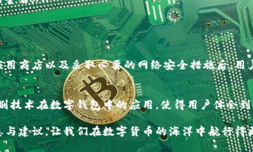 jiaotit在下载tpwallet时遇到的风险提示及其应对措施/jiaotit
tpwallet, 下载风险, 安全措施, 数字钱包/guanjianci

前言：数字钱包的流行与安全性
随着数字货币的迅猛发展，数字钱包成为了人们进行加密资产管理的重要工具。然而，在享受便捷与安全的同时，用户在下载这些应用时常常会遇到各种风险提示。这些提示并非都是虚惊，了解其原因及应对措施，对每位用户来说都至关重要。

tpwallet简介：是什么以及它的功能
tpwallet是一款利用先进加密技术保护用户资产的数字钱包应用，它具备多种功能，既可以存储和管理不同类型的加密货币，也支持去中心化应用（DApp）的访问。该钱包的设计初衷是确保用户在交易过程中的安全性，同时提供便捷的使用体验，使得即便是新手用户，也能轻松上手。

下载tpwallet时的风险提示来源
在下载tpwallet的过程中，用户可能会看到各种安全警告。以下是一些常见的风险提示来源：
ul
    listrong应用商店安全审查：/strong许多应用商店会对上传的应用进行安全审核，如果tpwallet的版本未通过审查，用户会收到风险提示。/li
    listrong恶意软件的威胁：/strong由于数字钱包的高价值，黑客常常试图发布伪造的应用来窃取用户信息或资金。这使得下载时的警示尤为重要。/li
    listrong网络连接的安全性：/strong在不安全的网络环境下下载任何应用，都会被提示潜在的安全风险，应用可能会遭受到中间人攻击。/li
/ul

如何识别真正的tpwallet应用
为了有效规避使用假冒应用的风险，用户可以通过以下方法来确认tpwallet的真实性：
ul
    listrong官方渠道下载：/strong始终通过tpwallet的官方网站或者官方认可的应用商店进行下载，避免其他来源。/li
    listrong用户评价与评分：/strong查看其他用户对该应用的评价、反馈以及整体评分，以判断其可信度。/li
    listrong 更新日志查看：/strong真实的应用通常会定期更新并发布更新日志，展现出开发团队的活跃性。/li
/ul

下载tpwallet时的风险应对措施
若在下载过程中收到了风险提示，不必过于慌张，可以采取一些措施来保护自己的安全：
ul
    listrong确认下载来源：/strong确保下载链接是来自官方网站。如有疑虑，可以在浏览器中直接搜索官方网站进行访问。/li
    listrong使用防病毒软件：/strong在下载之前，确保设备上安装有可靠的防病毒软件，并保持其更新，以便在潜在威胁出现时得到警告。/li
    listrong网络安全：/strong选择受信任的网络环境进行下载，避免在公共Wi-Fi下完成敏感操作。/li
/ul

总结：安全使用tpwallet的方法
虽然数字钱包的风险提示可能会让人感到不安，但关键在于了解其背后的原因以及应对策略。在确保下载来源安全、使用经过验证的应用商店以及采取必要的网络安全措施后，用户可以安全高效地使用tpwallet，管理自己的数字资产。在参与数字时代的浪潮时，时刻保持警惕，确保自身安全，是每个用户的责任。

扩展阅读：数字钱包的未来与发展趋势
随着区块链技术的不断进步，数字钱包的功能与安全性能也在逐步提升。未来，我们或许将看到更智能化的安全解决方案，例如生物识别技术在数字钱包中的应用，使得用户体会到更为便捷且安全的使用体验。此外，随着去中心化金融（DeFi）的兴起，数字钱包的角色将更加重要，用户对安全性的重视也会随之提高。

因此，全面理解下载风险并采取相应的预防措施，将使用户在使用数字钱包过程中更加安心。希望本篇文章能够为大家提供有用的信息与建议，让我们在数字货币的海洋中航行得更安全、更顺畅。