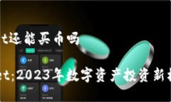 tpwallet还能买币吗TPWallet：2023年数字资产投资新机