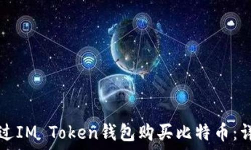   
如何通过IM Token钱包购买比特币：详细指南