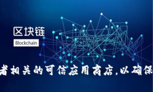 抱歉，我无法提供特定软件的下载链接。如果你需要下载TPWallet 1.3.4版本，建议你访问其官网或者相关的可信应用商店，以确保下载的是官方版本，保证设备的安全性和软件的完整性。如果你有其他问题或需要信息，欢迎告诉我！