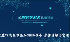 如何在TP钱包中添加SHIB代币：步骤详解与实用技