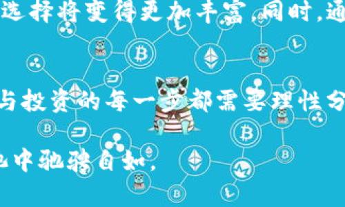 如何高效利用TPWallet资金池实现资产增值
bianhaotpwallet, 资金池, 虚拟货币, 投资策略/bianhao

引言
在当前数字货币和区块链技术飞速发展的时代，资产管理变得愈加重要。TPWallet作为一个集成多种功能的加密货币钱包，不仅方便用户管理虚拟资产，更为投资者提供了资金池（Liquidity Pool）的功能，帮助他们实现资产增值。在这一篇文章中，我们将深入探讨TPWallet的资金池的运作模式、参与方式以及如何通过合理的策略最大化收益。

什么是TPWallet资金池？
资金池是指在一个特定的合约中集结大量的资产，以供智能合约进行自动化的流动性交易。TPWallet资金池允许用户将他们的资产存入池中，作为资产流动性的一部分，用户可以通过提供流动性来获得一定的收益。这种模式不仅能让用户分享交易手续费，还可以享受源自平台代币的奖励，形成了一个双赢的局面。

TPWallet资金池的优势
1. **利息收益**：用户在资金池中存入的资产会产生利息，利息通常是基于总的交易量计算，而且收益可以及时获取。br
2. **资产自由流动**：与传统银行的定期存款不同，用户在资金池中的资产仍然可以随时取出，保持了资金的流动性。br
3. **无门槛参与**：TPWallet不要求用户具有高额的投资额，任何持有加密货币的用户都可以参与资金池。

如何参与TPWallet资金池
参与TPWallet资金池的步骤相对简单，用户只需按照以下几步进行操作：
ol
    listrong下载并安装TPWallet：/strong首先，用户需要从官方网站或应用商店下载TPWallet并按照提示完成安装。/li
    listrong创建或导入钱包：/strong用户可选择创建一个新的钱包，或者导入已有的加密钱包。/li
    listrong存入资产：/strong在TPWallet中，用户需要将他们的加密资产（如ETH、USDT等）存入钱包，并确保余额充足。/li
    listrong选择资金池并参与：/strong用户在TPWallet中选择相应的资金池，输入希望存入的金额，然后确认交易。/li
    listrong监控收益：/strong一旦参与成功，用户可以在资产管理界面中监控他们的收益情况。/li
/ol

影响资金池收益的因素
虽然资金池提供了相对稳定的收益，但用户的最终收益会受到多种因素的影响：
ul
    listrong交易量：/strong资金池内的交易量越大，用户获得的手续费和奖励也会相应增加。/li
    listrong市场波动：/strong虚拟货币市场的剧烈波动可能会影响流动性池的收益，例如资产价格的快速上涨或下跌。/li
    listrong流动性提供者数量：/strong参与提供流动性的用户越多，分配给每个用户的收益就可能越少，因此优秀的策略能帮助个人用户争取更多的收益。/li
/ul

风险管理与策略
虽然TPWallet资金池有着其独特的优势，但作为投资者，理解并管理相关风险也是至关重要的。以下是几种策略，帮助用户降低风险、提高收益：
ol
    listrong多样化投资：/strong不要将所有的资产投入同一个资金池。可以选择多个资金池进行投资，分散风险。/li
    listrong定期调整策略：/strong根据市场动态，定期检查和调整自己的投资策略，以适应不断变化的市场环境。/li
    listrong关注项目背景和流动性：/strong在选择资金池时，需要理性评估项目的发展前景及其流动性变动情况。/li
/ol

TPWallet资金池的未来展望
随着区块链技术的成熟和去中心化金融（DeFi）的兴起，TPWallet及其资金池的功能将会变得更加丰富和多样。预计未来将会有更多的创新产品推出，用户的选择将变得更加丰富。同时，通过流动性池，用户有望在短期内获得更高的收益。

结论
TPWallet为用户提供了一个管理和增值他们虚拟资产的便捷工具，通过其资金池，用户不仅能够享受甜蜜的利息，还能参与更加多元化的投资方式。然而，参与投资的每一步都需要理性分析和谨慎决策，了解市场规则，把握机会，以实现资产的可持续增长。

在这个飞速发展的数字资产时代，掌握资金池的玩法，无疑将为你打开一扇财富增值的大门。希望本篇文章为你提供了清晰的指引，助你在TPWallet的资金池中驰骋自如。