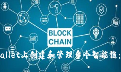 如何在TPWallet上创建和管理多个智能链：一步步指南