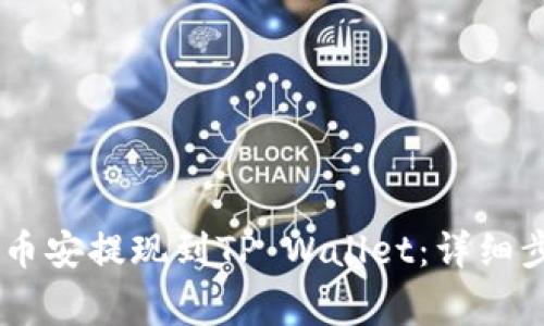 如何将USDT从币安提现到TP Wallet：详细步骤与注意事项