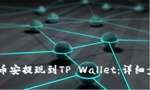如何将USDT从币安提现到TP Wallet：详细步骤与注意事项