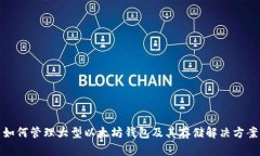 如何管理大型以太坊钱包及其存储解决方案