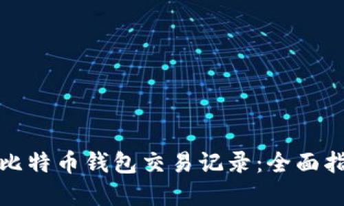 如何高效查询比特币钱包交易记录：全面指南与实用技巧