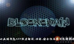 以太坊钱包APP深度解析：功能、安全性及最佳选
