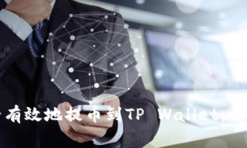 如何将币安币安全有效地提币到TP Wallet：详细步骤与注意事项