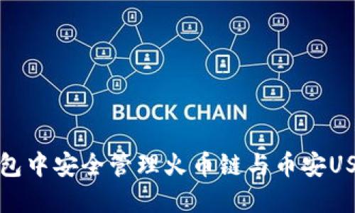 如何在钱包中安全管理火币链与币安USDT的资产