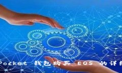 使用 TokenPocket 钱包购买 EOS 的详细指南与技巧