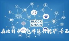 如何在比特币钱包中进行挖矿：全面指南