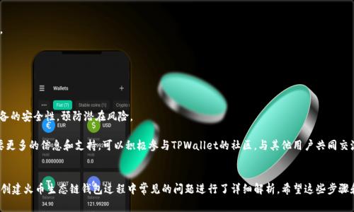   如何解决TPWallet无法创建火币生态链钱包的问题：详细步骤与常见问题解析 / 

 guanjianci TPWallet, 火币生态链, 数字货币钱包, 问题解决 /guanjianci 

引言：数字货币时代的选择
在数字货币迅猛发展的时代，选择合适的钱包以安全、方便地存储和交易资产显得尤为重要。TPWallet作为一个多链数字货币钱包，以其用户友好的界面和强大的功能受到广泛关注。然而，有些用户在使用TPWallet进行火币生态链(Heco)的创建时，遇到了无法创建钱包的问题。本文将深入探讨这个问题，并为用户提供详细的解决步骤和常见问题的解析。

TPWallet与火币生态链简介
TPWallet是一款支持多种区块链资产的钱包，允许用户方便地管理自己的数字资产。火币生态链(Heco)则是一个高性能的去中心化公链，支持快速的交易确认和低成本的交易费用，旨在为去中心化应用提供支持。结合这两者，我们可以在TPWallet中创建一个专门用于管理火币生态链资产的钱包。了解这些基础背景，有助于我们解决在使用过程中所碰到的创建问题。

常见问题：无法创建火币生态链钱包的原因
在用户反馈中，无法创建火币生态链钱包通常源于以下几个方面：
ul
    listrong网络连接问题：/strong如果网络信号不稳定或连接不顺畅，会导致创建过程中的请求无法完成。/li
    listrong应用版本问题：/strong使用的TPWallet版本可能较旧，未能支持最新的火币生态链功能。/li
    listrong配置设置错误：/strong用户未按照要求设置相关选项，比如选择的链类型不对或未授权必要权限。/li
    listrong设备兼容性问题：/strong某些设备可能与TPWallet的某些功能不兼容，导致创建失败。/li
/ul

解决步骤：创建火币生态链钱包的详细教程
下面我们将一步一步引导用户如何解决上述问题，以成功创建火币生态链钱包。

h4第一步：检查网络连接/h4
首先，确保你的网络连接正常。你可以尝试访问其他网站或应用以验证网络是否顺畅。如果你使用的是移动网络，尝试切换到Wi-Fi网络或反之进行测试。此外，确保证VPN关闭，因为某些VPN可能会影响应用的正常运行。

h4第二步：更新TPWallet应用/h4
确保你的TPWallet是最新版本。访问应用商店，检查是否有可用的更新。如果有新版本，及时进行更新，以修复可能的bug和功能。更新后，打开TPWallet，重新尝试创建钱包。

h4第三步：正确设置钱包选项/h4
在TPWallet主界面，选择“创建新钱包”选项，确保选择的区块链类型正确，具体为火币生态链。按照应用的提示输入必要的信息，确保所有选项都勾选正确。此外，确保授予TPWallet对设备的必要权限，尤其是在首次使用时。

h4第四步：尝试不同的设备或重装应用/h4
如果问题依然存在，你可以尝试在不同的设备上创建钱包，或者将TPWallet卸载后重新安装。这一过程有助于清除潜在的缓存或错误设置，有时候重装也能使应用恢复正常的功能。

常见问题解答
在尝试创建火币生态链钱包的过程中，用户可能会遇到若干常见问题。以下是一些常见问题及其解决方案。

h41. TPWallet显示网络连接错误，怎么办？/h4
首先再次确认你的网络是否稳定。如果网络没有问题，尝试重启应用或者设备，清除可能的缓存影响。如果问题持续，用户可以查看TPWallet的官方渠道，确认是否存在服务中断或维护情况。

h42. 创建钱包时提示权限不足，如何处理？/h4
这一问题通常与应用在设备上的权限有关。前往设备的设置，找到TPWallet应用，确保“存储”、“网络”等必要权限均已授权。如果权限设置正确，重启应用后再试。

h43. 我是否可以用已有的钱包导入到TPWallet？/h4
是的，TPWallet支持导入现有的钱包。只需选择“导入钱包”选项，输入助记词或私钥即可。但请确保备份你的私钥，切勿向他人透露，以保障资产安全。

h44. 我能否联系TPWallet客服获取支持？/h4
当然！TPWallet提供了在线客服支持，用户可以通过官方渠道提交问题，通常会在24小时内得到回应和帮助。

最后的建议：保持安全与更新
在使用任何数字货币钱包时，安全始终是第一位的。确保对私钥和助记词进行妥善保管，不要随意透露个人信息。同时，定期更新应用和系统，保障设备的安全性，预防潜在风险。

通过以上的详细步骤和常见问题解析，相信你能够顺利解决TPWallet无法创建火币生态链钱包的问题。如果你在操作过程中遇到其他问题或者需要更多的信息和支持，可以积极参与TPWallet的社区，与其他用户共同交流与探讨。希望你在数字货币的旅程中获得更多的收益和快乐！

总结
数字货币钱包的选择和管理是一个重要的话题，TPWallet凭借其多样化的支持和用户友好的界面，成为许多用户的热门选择。本文针对TPWallet在创建火币生态链钱包过程中常见的问题进行了详细解析。希望这些步骤和建议能够帮助用户顺利地创建和管理自己的数字资产，享受区块链带来的便利与机遇。