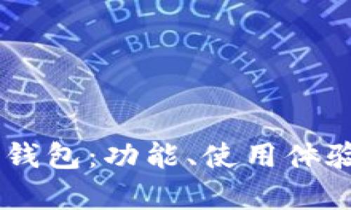 选择最佳USDT交易钱包：功能、使用体验与安全性全面解析