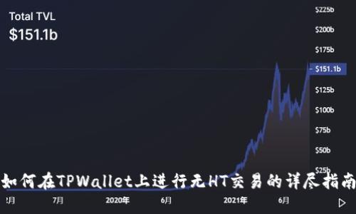 如何在TPWallet上进行无HT交易的详尽指南