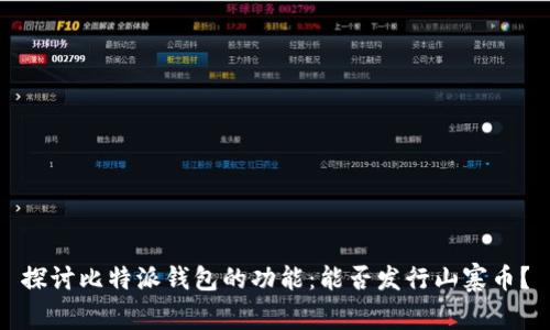 探讨比特派钱包的功能：能否发行山寨币？