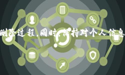    如何安全删除您的tpwallet账户：详细步骤与注意事项  / 
 guanjianci  tpwallet, 删除账户, 安全步骤, 用户指南  /guanjianci 

 概述 
 在数字货币交易日渐普及的今天，保护个人隐私和账户安全显得愈发重要。对于一些用户来说，出于安全性、便利性或个人原因，删除tpwallet账户成为了一个关注的议题。那么，如何才能安心且有效地删除自己的tpwallet账户呢？本文将为您提供详细的步骤和系统的引导，让您在处理这一敏感操作时，既能确保信息安全，又能顺利完成账户的删除。 

 一、了解tpwallet账户及其功能 
 在删除账户之前，了解tpwallet的基本功能是非常重要的。tpwallet是一款集成化的数字钱包，用户可以存储、交易多种类型的加密货币，方便快捷。然而，若您决定删除账户，也意味着无法再访问您的资金和交易记录。因此，在决定之前，请确保您已经备份了所有必要的信息，也请仔细考虑是否真的需要删除账户。

 二、删除账户前的准备工作 
 在正式删除tpwallet账户之前，建议您采取以下准备工作，以确保您的操作顺利且安全：
 1. **备份重要信息**：在您决定关闭账户的前一天，通过tpwallet导出或手动记录下您的交易记录、资产余额等重要数据。
 2. **提现剩余资产**：确保您已将所有数字资产提现到其他钱包或交易所。若账户中仍有余额，您将无法删除该账户。
 3. **确保整体安全**：在删除账户前，检查您的设备安全，避免在不安全的网络环境中操作。

 三、删除tpwallet账户的具体步骤 
 一旦您完成了以上准备工作，接下来我们将介绍删除tpwallet账户的步骤：
 1. **登录tpwallet**：首先，您需要用您的账户信息登录tpwallet平台。确保您使用的是正确和平稳的网络连接，避免在网络不稳定的情况下进行敏感操作。
 2. **进入账户设置**：登录后，导航到账户设置或者个人资料部分。在这里，您通常可以找到账户管理的相关选项。
 3. **选择删除账户选项**：在账户设置内，寻找“删除账户”或“注销账户”的相关功能。点击进入该选项。
 4. **确认身份**：大多数情况下，平台会要求您进行身份验证，例如输入账户密码或验证码，以确认您确实是账户的合法持有者。
 5. **阅读并确认协议**：在继续之前，您需要仔细阅读平台关于账户删除的条款和条件。一旦确认，无论您的选择如何，账户都会被永久删除，且无法恢复。
 6. **提交删除请求**：最后，点击“确认删除”或“提交请求”按钮。系统通常会提示您操作成功，并相应地为您发送确认邮件。

 四、删除账户后的后续处理 
 删除账户后，您可能会有一些后续的处理与思考：
 1. **确认信息已被清除**：请在删除账户后，尝试使用原始登录信息重新登录，以验证账户是否确实被删除。
 2. **保护个人信息**：在删除tpwallet账户后，确保您更改了与该账户关联的任何相应个人信息的安全设置，尤其是电子邮件和密码，避免信息被滥用。
 3. **反思使用体验**：在这个过程中，不妨花些时间思考一下您的使用体验，是否有改进的地方，以及将来是否会再使用类似的数字钱包。

 五、常见问题解答 
 此部分旨在解答关于tpwallet账户删除的常见问题：
 1. **删除账户后能否恢复**：一旦账户被成功删除，所有数据及资产将被永久清除，无法恢复。因此，请务必在删除账户前妥善处理您的所有资产。
 2. **删除账户需不需要费用**：一般情况下，tpwallet删除账户不涉及额外费用，但建议在删除前查看相关的条款信息以确保无隐藏费用。
 3. **删除后如何保护信息安全**：删除账户后，请及时更新您使用过的密码、密保问题和任何相关的信息，确保不会因账户资料泄露而导致其他风险。

 六、总结 
 删除tpwallet账户是一项重要而慎重的决策。在做出决定之前，请确保您了解所有相关的步骤和潜在后果。通过上述步骤，您可以更安全、更高效地完成账户的删除过程。同时，保持对个人信息和数字资产安全的关注，确保您的数字生活更加安心。希望本文能够为您提供实用的指导与支持。 

 如果您在删除tpwallet账户的过程中遇到任何困难，建议您直接联系tpwallet的客服支持，获取更专业的指导与帮助。 