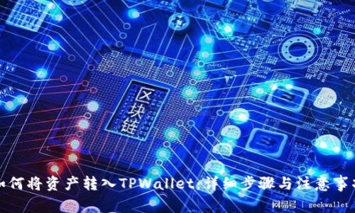 如何将资产转入TPWallet：详细步骤与注意事项