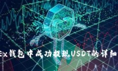 全面解析：如何在OKEx钱包中成功提现USDT的详细步