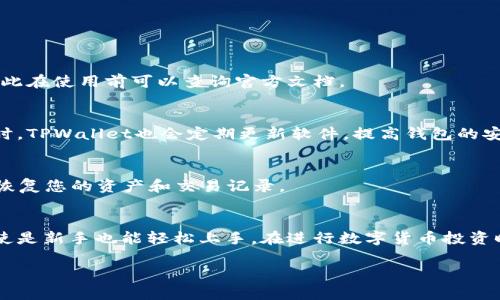 中本聪TPWallet安装指南：如何在桌面和移动设备上顺利运行

中本聪, TPWallet, 安装, 教程/guanjianci

什么是TPWallet？
TPWallet，或称中本聪钱包，是一种数字货币钱包，特别为比特币和其他加密货币设计。它让用户能够管理、存储和转账各种数字资产。与传统的银行账户相比，TPWallet提供了更高的隐私保护和交易的透明度。这种钱包的背后是区块链技术，确保所有操作记录不可篡改，增加了安全性。

TPWallet的特点
TPWallet具备以下几个显著特点，使其成为许多加密货币爱好者的首选：
ul
    listrong多种币种支持：/strong除了比特币，TPWallet还能支持多种主流和小众的加密货币，让用户能够一站式管理不同的资产。/li
    listrong用户友好的界面：/strong即使是加密货币新手，也能在简单、直观的界面中轻松找到所需功能。/li
    listrong安全性高：/strong采用多种加密技术确保用户资金安全，用户的私钥保存在本地，增强防护。/li
    listrong社区支持：/strong活跃的用户社区，用户可以轻松获取技术支持和使用指南。/li
/ul

安装TPWallet的必要性
对于想要进行加密交易、投资或单纯想要了解数字货币的用户来说，安装TPWallet是至关重要的一步。通过将资金存储在TPWallet中，用户可以减少将资金置于交易所的风险，从而提升安全性。此外，TPWallet还为用户提供了实时的市场信息和交易工具，有助于用户做出更明智的投资决策。

TPWallet的安装步骤
以下是安装TPWallet的详细步骤，适用于桌面和移动设备用户：

h4桌面版安装指南/h4
ol
    li访问TPWallet的官方网站，确保您下载的软件是官方版本，以防止安全隐患。/li
    li根据您的操作系统（Windows、macOS或Linux），选择相应的安装包进行下载。/li
    li下载完成后，双击安装包按照提示进行安装。您可能需要同意用户协议并选择安装路径。/li
    li安装完成后，启动TPWallet，您将看到欢迎界面。/li
    li按照提示进行设置，创建新钱包或导入已有钱包。/li
    li进行初始化设置时，务必记录下恢复助记词，并保存在安全的地方，以备不时之需。/li
/ol

h4移动版安装指南/h4
ol
    li打开您的应用商店（如Google Play Store或Apple App Store），搜索“TPWallet”。/li
    li找到TPWallet应用并点击“下载”或“安装”按钮。/li
    li安装完成后，打开应用，您将会见到初始设置界面。/li
    li选择创建新钱包或导入已有钱包，然后按照提示进行设置。/li
    li确保安全保存助记词，确保您在需要恢复钱包时可以顺利进行。/li
/ol

常见问题解答
h4TPWallet支持哪些加密货币？/h4
TPWallet支持多种常见加密货币，包括但不限于比特币、以太坊、莱特币等。具体支持的币种可能会随着软件版本更新而变化，因此在使用前可以查询官方文档。

h4TPWallet安全吗？/h4
TPWallet采用多种安全保护措施来确保用户资产的安全。用户的私钥保存在本地，没有上传到网络，减少被黑客攻击的风险。同时，TPWallet也会定期更新软件，提高钱包的安全性。

h4如何恢复钱包？/h4
如果您需要恢复您的TPWallet，首先打开TPWallet应用，在登录界面选择“恢复钱包”选项。然后按照提示输入您的助记词，以便恢复您的资产和交易记录。

总结
TPWallet是一个功能强大、安全性高的数字货币钱包，适合个人用户进行加密资产的管理与交易。下载和安装过程相对简单，即使是新手也能轻松上手。在进行数字货币投资时，使用TPWallet可以为用户提供更大的安全保障。无论是加密货币新手还是资深投资者，TPWallet都是一个值得尝试的工具。 

希望这份安装指南能帮助到您，尽早开始您的数字货币旅程！