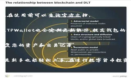 中本聪TPWallet安装指南：如何在桌面和移动设备上顺利运行

中本聪, TPWallet, 安装, 教程/guanjianci

什么是TPWallet？
TPWallet，或称中本聪钱包，是一种数字货币钱包，特别为比特币和其他加密货币设计。它让用户能够管理、存储和转账各种数字资产。与传统的银行账户相比，TPWallet提供了更高的隐私保护和交易的透明度。这种钱包的背后是区块链技术，确保所有操作记录不可篡改，增加了安全性。

TPWallet的特点
TPWallet具备以下几个显著特点，使其成为许多加密货币爱好者的首选：
ul
    listrong多种币种支持：/strong除了比特币，TPWallet还能支持多种主流和小众的加密货币，让用户能够一站式管理不同的资产。/li
    listrong用户友好的界面：/strong即使是加密货币新手，也能在简单、直观的界面中轻松找到所需功能。/li
    listrong安全性高：/strong采用多种加密技术确保用户资金安全，用户的私钥保存在本地，增强防护。/li
    listrong社区支持：/strong活跃的用户社区，用户可以轻松获取技术支持和使用指南。/li
/ul

安装TPWallet的必要性
对于想要进行加密交易、投资或单纯想要了解数字货币的用户来说，安装TPWallet是至关重要的一步。通过将资金存储在TPWallet中，用户可以减少将资金置于交易所的风险，从而提升安全性。此外，TPWallet还为用户提供了实时的市场信息和交易工具，有助于用户做出更明智的投资决策。

TPWallet的安装步骤
以下是安装TPWallet的详细步骤，适用于桌面和移动设备用户：

h4桌面版安装指南/h4
ol
    li访问TPWallet的官方网站，确保您下载的软件是官方版本，以防止安全隐患。/li
    li根据您的操作系统（Windows、macOS或Linux），选择相应的安装包进行下载。/li
    li下载完成后，双击安装包按照提示进行安装。您可能需要同意用户协议并选择安装路径。/li
    li安装完成后，启动TPWallet，您将看到欢迎界面。/li
    li按照提示进行设置，创建新钱包或导入已有钱包。/li
    li进行初始化设置时，务必记录下恢复助记词，并保存在安全的地方，以备不时之需。/li
/ol

h4移动版安装指南/h4
ol
    li打开您的应用商店（如Google Play Store或Apple App Store），搜索“TPWallet”。/li
    li找到TPWallet应用并点击“下载”或“安装”按钮。/li
    li安装完成后，打开应用，您将会见到初始设置界面。/li
    li选择创建新钱包或导入已有钱包，然后按照提示进行设置。/li
    li确保安全保存助记词，确保您在需要恢复钱包时可以顺利进行。/li
/ol

常见问题解答
h4TPWallet支持哪些加密货币？/h4
TPWallet支持多种常见加密货币，包括但不限于比特币、以太坊、莱特币等。具体支持的币种可能会随着软件版本更新而变化，因此在使用前可以查询官方文档。

h4TPWallet安全吗？/h4
TPWallet采用多种安全保护措施来确保用户资产的安全。用户的私钥保存在本地，没有上传到网络，减少被黑客攻击的风险。同时，TPWallet也会定期更新软件，提高钱包的安全性。

h4如何恢复钱包？/h4
如果您需要恢复您的TPWallet，首先打开TPWallet应用，在登录界面选择“恢复钱包”选项。然后按照提示输入您的助记词，以便恢复您的资产和交易记录。

总结
TPWallet是一个功能强大、安全性高的数字货币钱包，适合个人用户进行加密资产的管理与交易。下载和安装过程相对简单，即使是新手也能轻松上手。在进行数字货币投资时，使用TPWallet可以为用户提供更大的安全保障。无论是加密货币新手还是资深投资者，TPWallet都是一个值得尝试的工具。 

希望这份安装指南能帮助到您，尽早开始您的数字货币旅程！